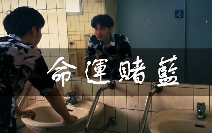 《命運賭藍》透過創意思考與拍攝手法，暗示青少年必須遠離網路成癮與簽賭的不良習性。