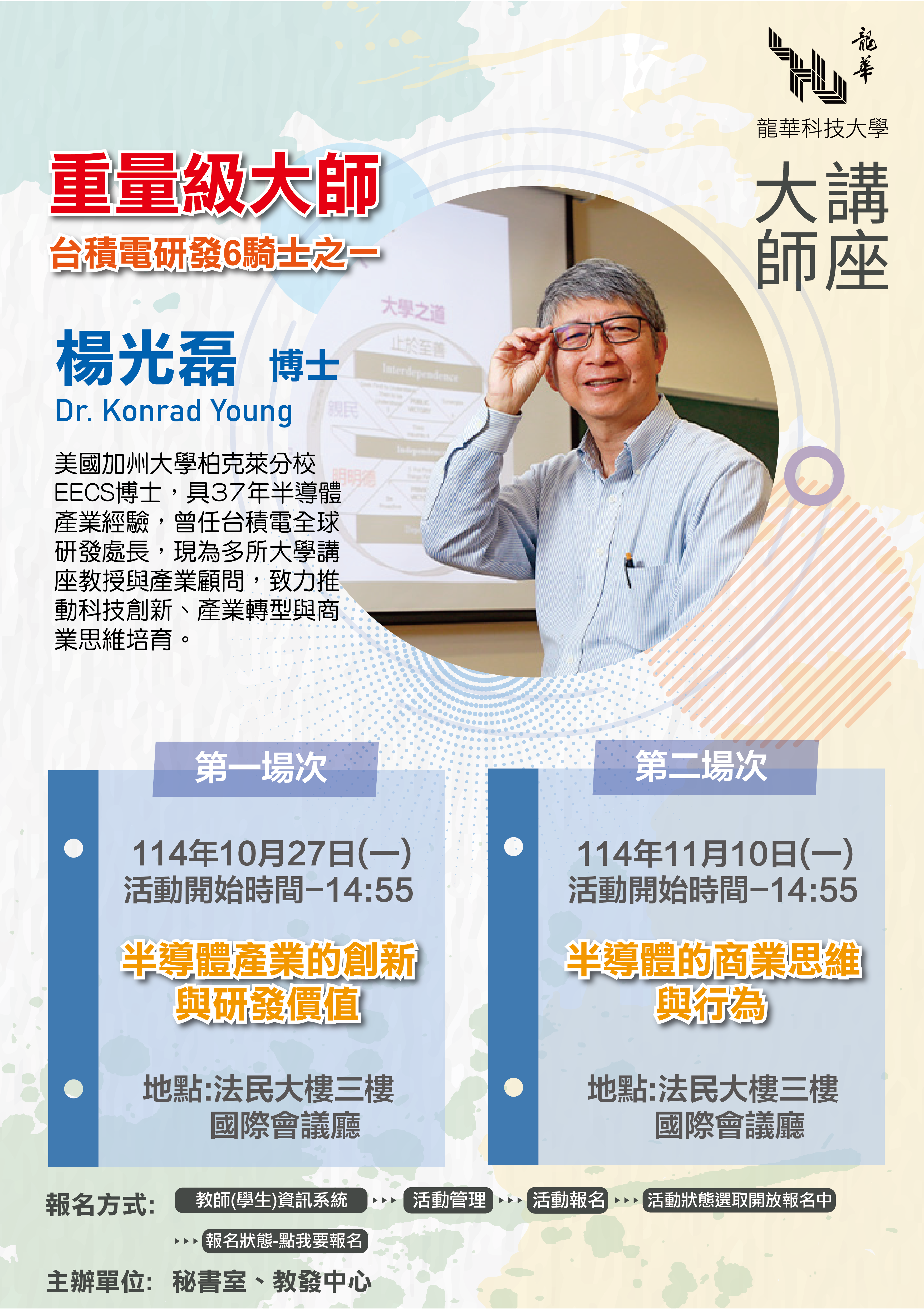 楊光磊博士 《半導體的商業思維與行為》活動海報