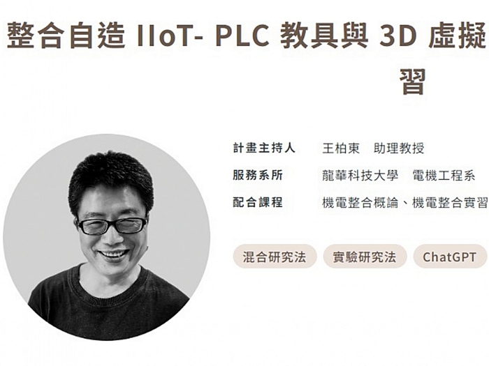 龍華科大電機系王柏東助理教授,連續三年獲選教育部教學實踐研究績優計畫。圖片