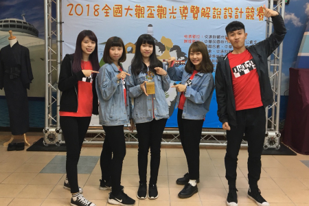 龍華科大觀休系胡思安、楊立彤、簡愷陞、李家華及黃郁媗同學，榮獲2018全國大觀盃導覽解說設計競賽大專組特金獎。