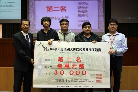 全國首屆CNC加工競賽,龍華科大機械系學子鄭余州、孫偉哲、蔡勝有獲亞軍。