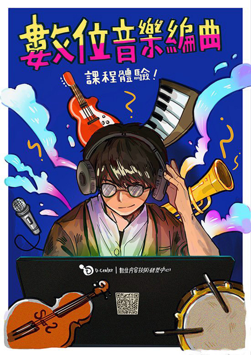 龍華科大數位內容中心開設數位音樂課程，引領學子用創意玩出專業。