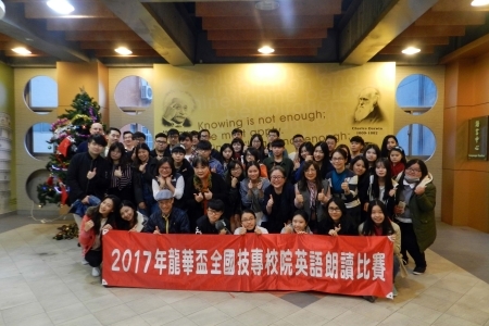 圖為2017龍華盃全國技專校院英語朗讀競賽，龍華科大參賽選手及指導老師合影。