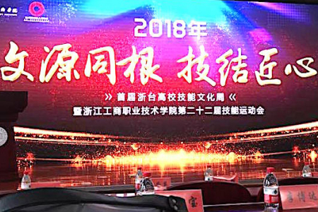 首屆「文源同根，技結匠心」浙台高校技能文化周，為兩岸學子搭建專業技能交流平台。圖片