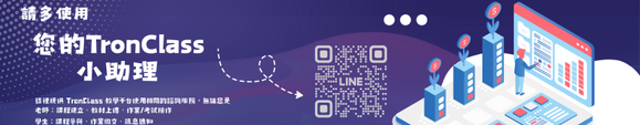 連結到TronClass教學小助理banner(另開新視窗)