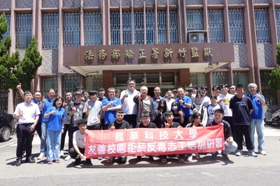 龍華科大師生參訪新竹監獄，深入了解毒品危害與獄政現況。