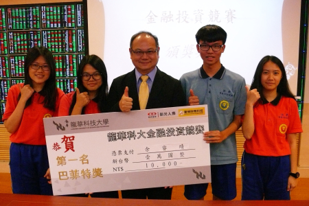 圖為2017龍華科大金融投資競賽，葛自祥校長(中)頒發獎金一萬元給榮獲高中組第一名的振聲高中團隊。