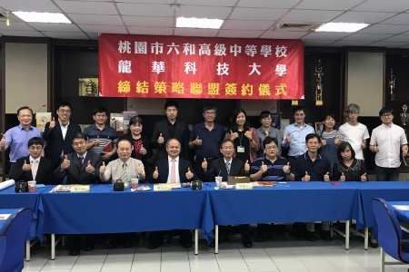 龍華科大與六合高中締結策略聯盟，兩校教務及院系重要主管合影。
