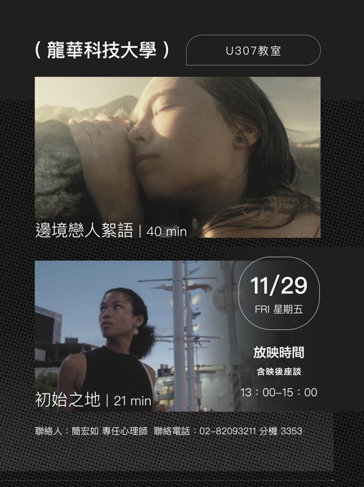 台灣國際女性影展巡迴龍華科大，探討親密關係與性別議題。