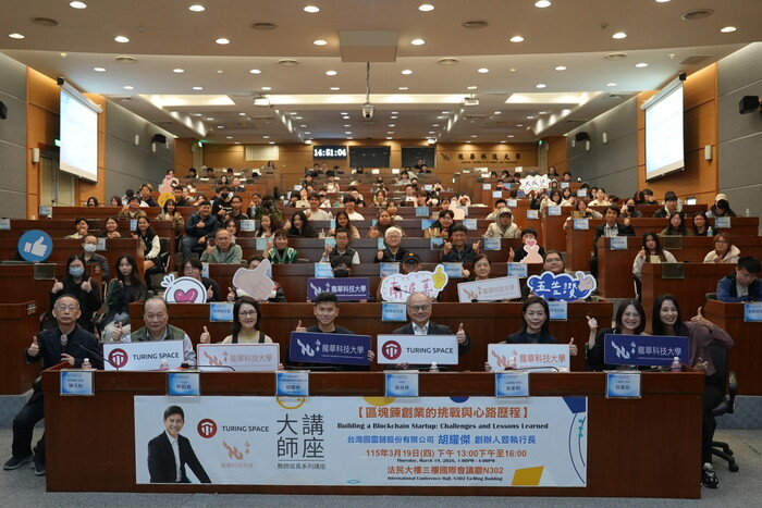 圖靈鏈（Turing Space）執行長暨創辦人胡耀傑與龍華科大師生合影留念，講座現場盛況熱烈、座無虛席。