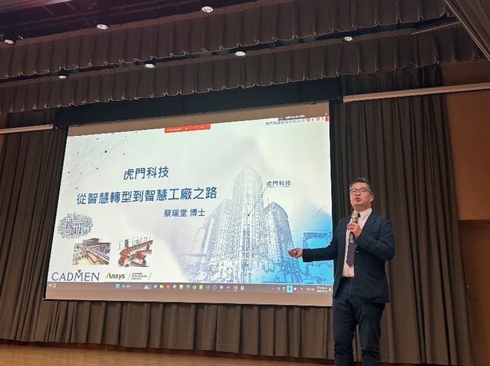 虎門科技蔡瑞堂博士分享「從智慧轉型到智慧工廠實踐」，促進業界技術交流。
