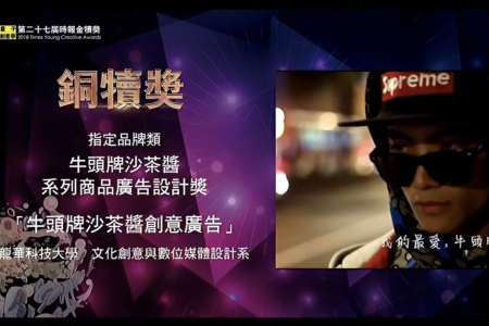 龍華科大勇奪銅犢獎作品「牛頭牌沙茶醬創意廣告」，在頒獎典禮中播放。圖片