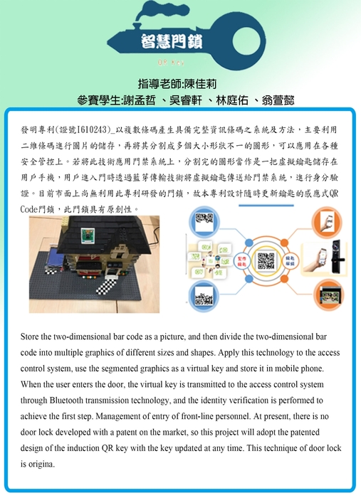 龍華科大陳佳莉及林為中師生團隊獲得金牌的「智慧門鎖」,透過二維條碼編碼製作感應式QR Code專屬門鎖。