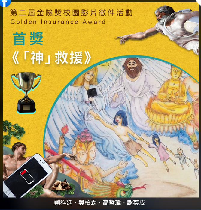龍華科大文創系學生團隊作品《「神」救援》勇奪遠雄人壽金險獎首獎殊榮。圖片