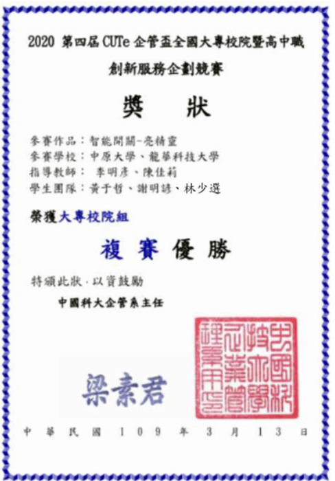 龍華學子跨校跨系合作無間，「智能開關-亮精靈」提供居家智慧改造方案獲得評審青睞。