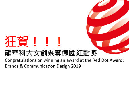 龍華科大文創系與國內知名設計公司產學合作，2件作品參賽德國紅點「品牌暨傳達設計」類全數獲獎。
