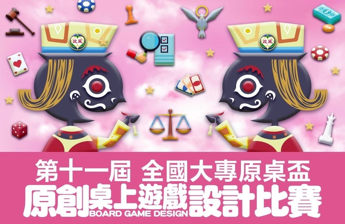 今年第十一屆全國大專院校盃原創桌上遊戲設計比賽正式起跑。