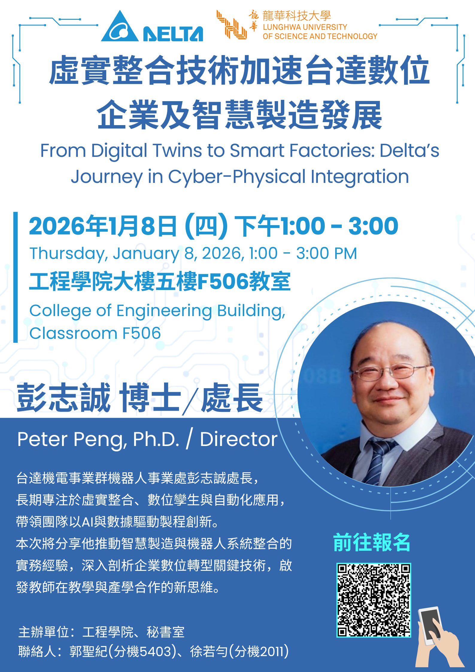 115/01/08重量級業師-台達電子彭志誠處長專題講座【 虛實整合技術加速台達數位企業及智慧製造發展 】活動海報