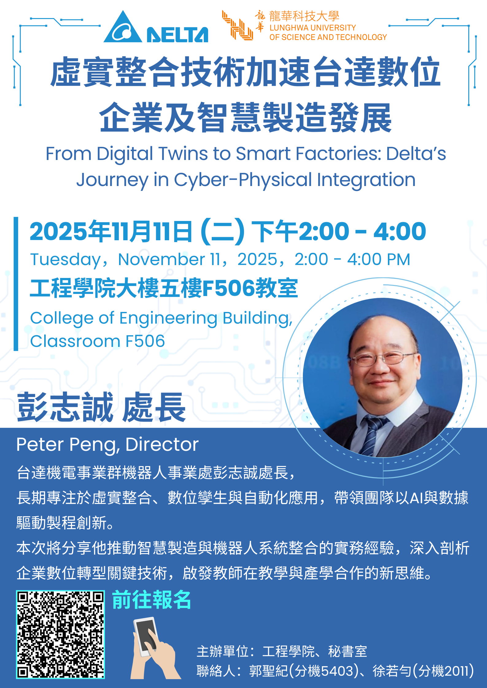 11/11重量級業師-台達電子彭志誠處長專題講座【 虛實整合技術加速台達數位企業及智慧製造發展 】活動海報