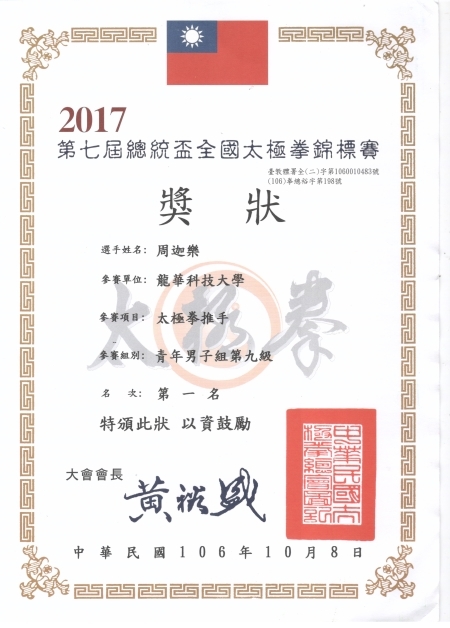 圖為龍華科大電子系學生周迦樂，榮獲總統盃太極拳錦標賽推手青年男子第九量級金牌獎狀。