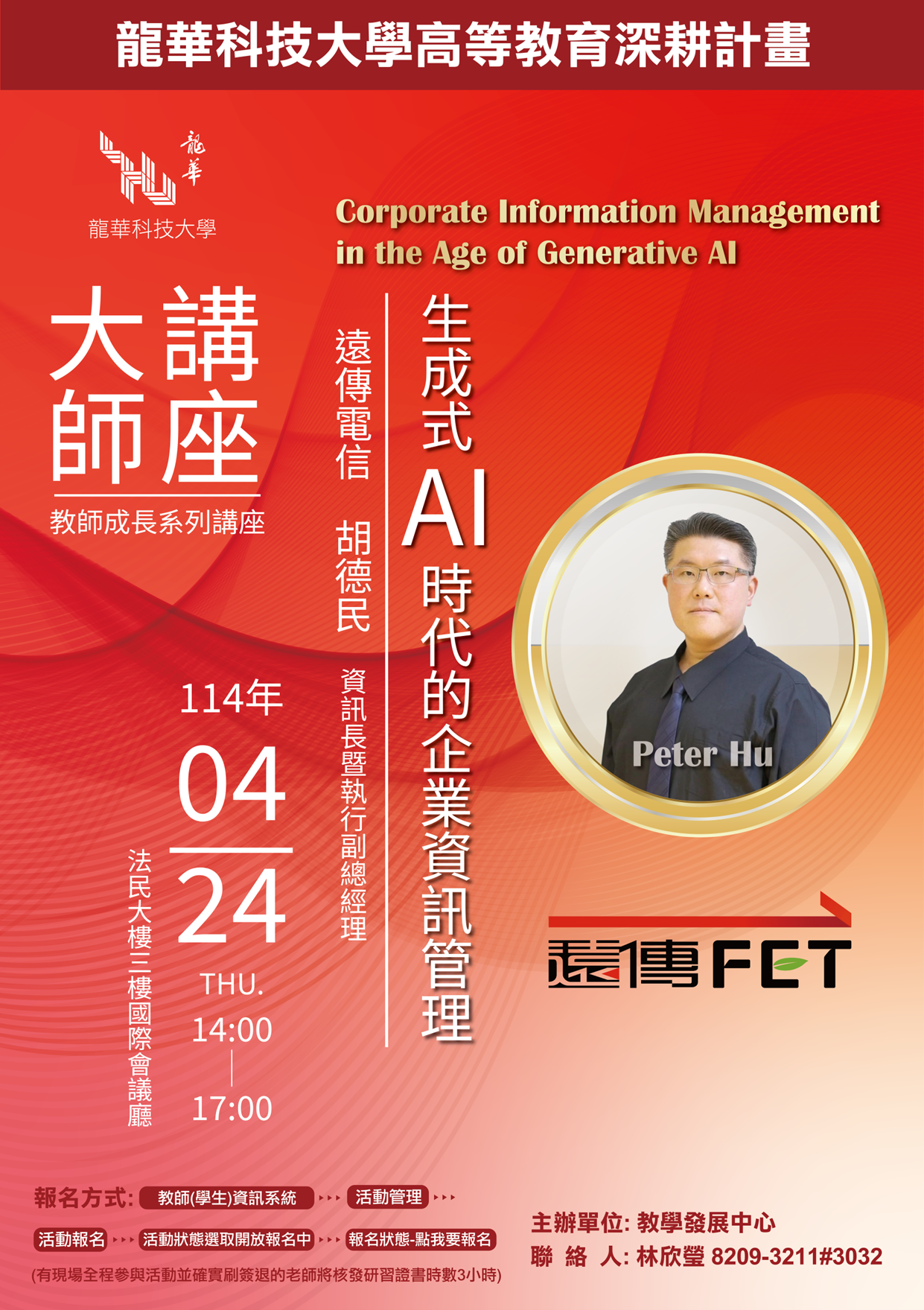 114-04-24胡德民副總經理-生成式AI時代的企業資訊管理活動海報