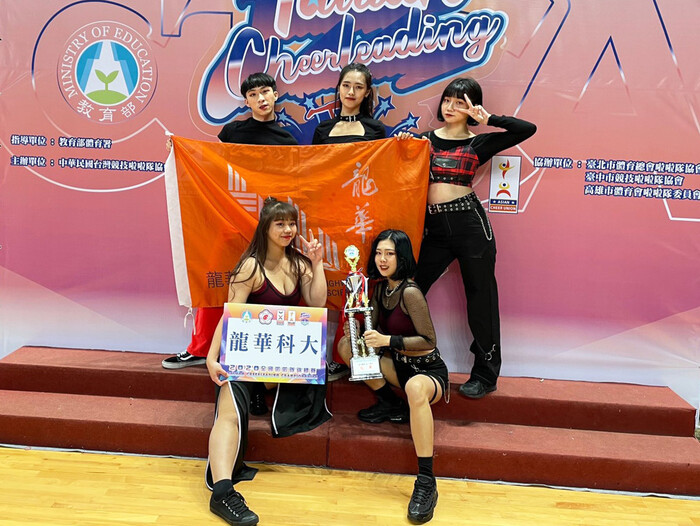 龍華科大觀休系蔡勝芳、陳俊餘、張紫雲、曾筱童、許宜臻同學,榮獲全國啦啦隊錦標賽嘻哈大專團體組冠軍。