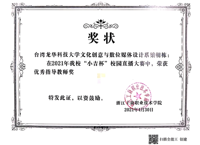 龍華科大文創系梁朝棟老師獲最佳優秀指導教師 獎殊榮。