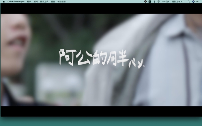 《阿公的胖パン》獲短片競賽二等獎。