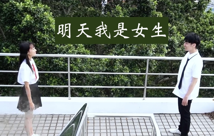 《明天我是女生》獲得三等獎。