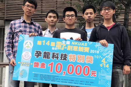 龍華科大電子系翁仕鴻、黃健瑋、張慶華、謝易杰、鍾祐奇的「全自製四旋翼飛控系統」，獲得孕龍科技特別獎青睞。