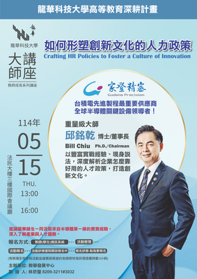 114-05-15邱銘乾董事長《如何形塑創新文化的人力政策》