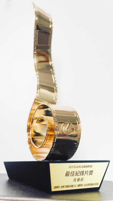 龍華科大文創系蘇金霞作品「青春祈」，勇奪 LEXUS新銳影展最佳紀錄片。圖片