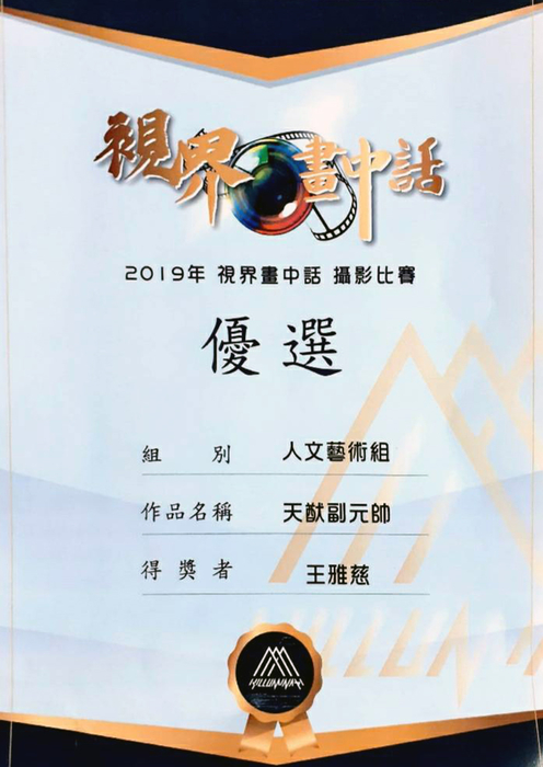 《視界·畫中話》攝影競賽，龍華科大文創系獲人文藝術組優選。圖片