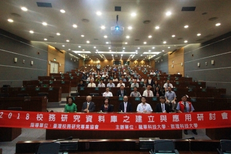 龍華科大舉辦「2018校務研究資料庫之建立與應用研討會」，提升IR創新與決策品質。