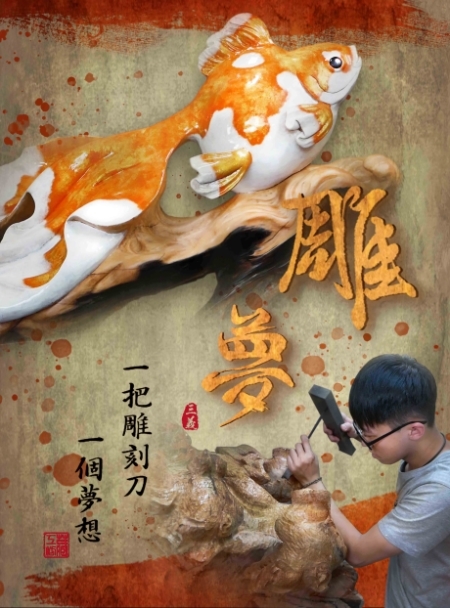 「雕夢」紀錄年輕木雕師走上和同齡朋友不同人生道路，親手雕刻出新世代創意。