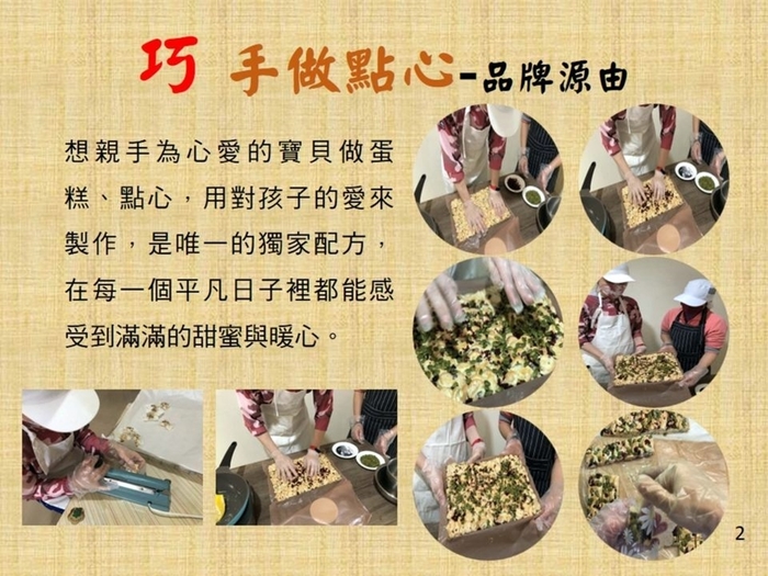 觀休系師生團隊作品聚焦利用健康食材,用純手工製作口味獨特點心,成功吸引評審青睞。