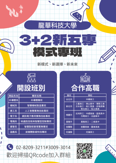3+2新五專模式專班