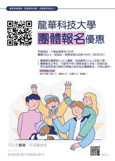 龍華科技大學團體報名優惠
