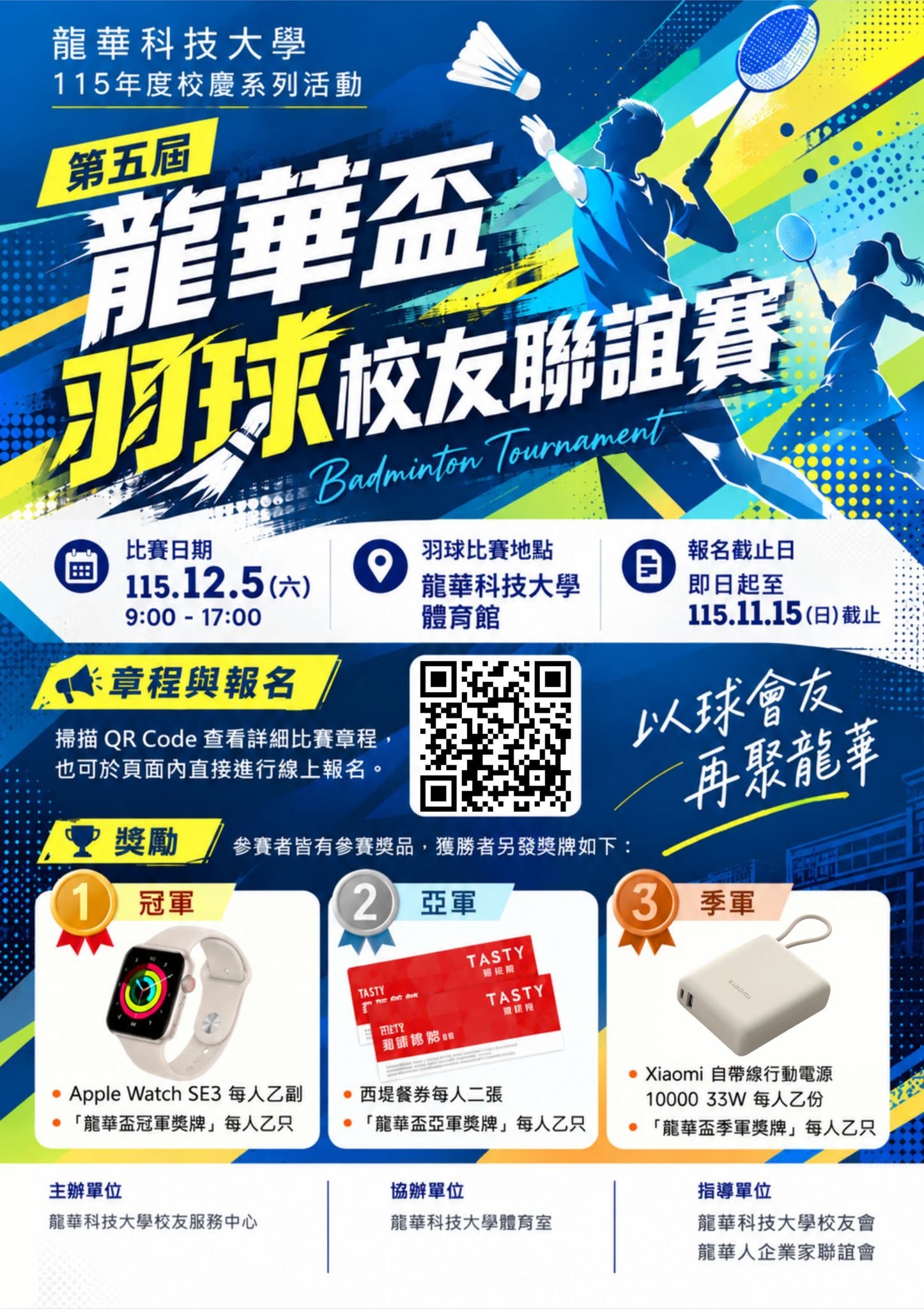 115校慶系列活動-龍華盃校友羽球賽