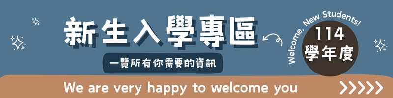 114新生專區(另開新視窗)