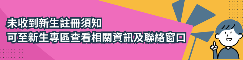 114新生專區-未收到註冊須知(另開新視窗)