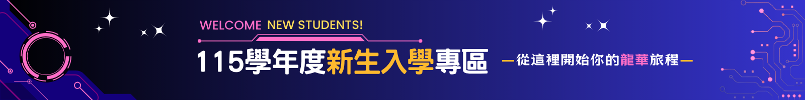 115新生專區banner文宣