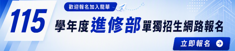 115 學年度進修部單獨招生網路報名連結