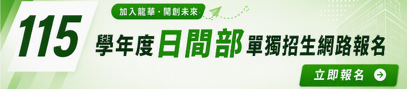 115 學年度日間部單獨招生網路報名連結