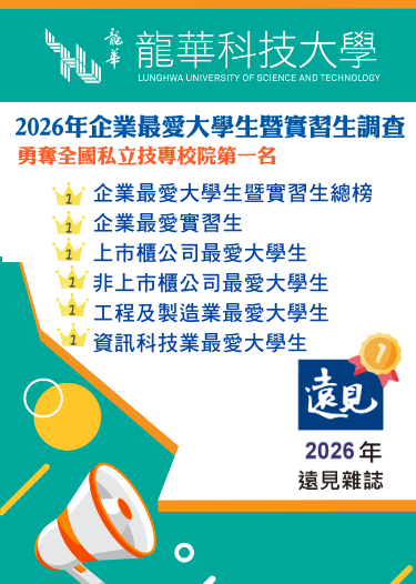龍華科大榮登「私立技專校院」總冠軍
