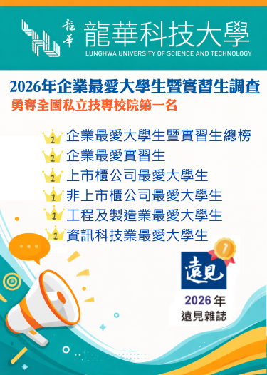 龍華科大榮登「私立技專校院」總冠軍