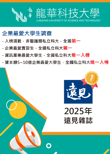 龍華獲「遠見」企業最愛大學生調查全國非醫護類私立科大第一(另開新視窗)