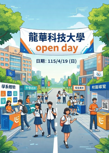 115學年度龍華科技大學四技申請入學OPEN DAY 文宣海報