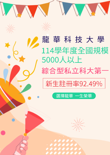 114新生註冊率92.49%宣傳文宣